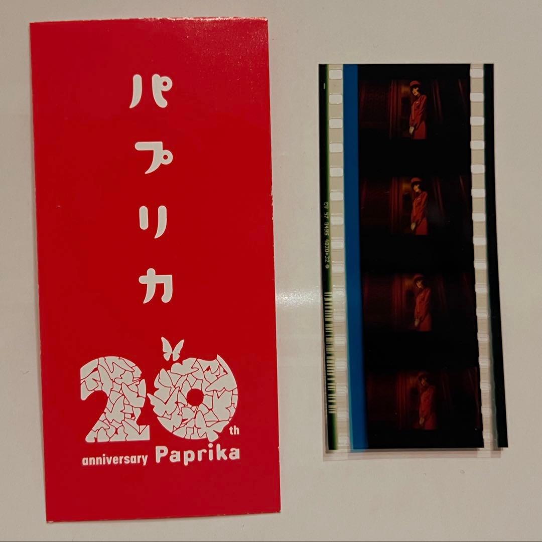 つ*き様 パプリカ　入場者特典　フィルム