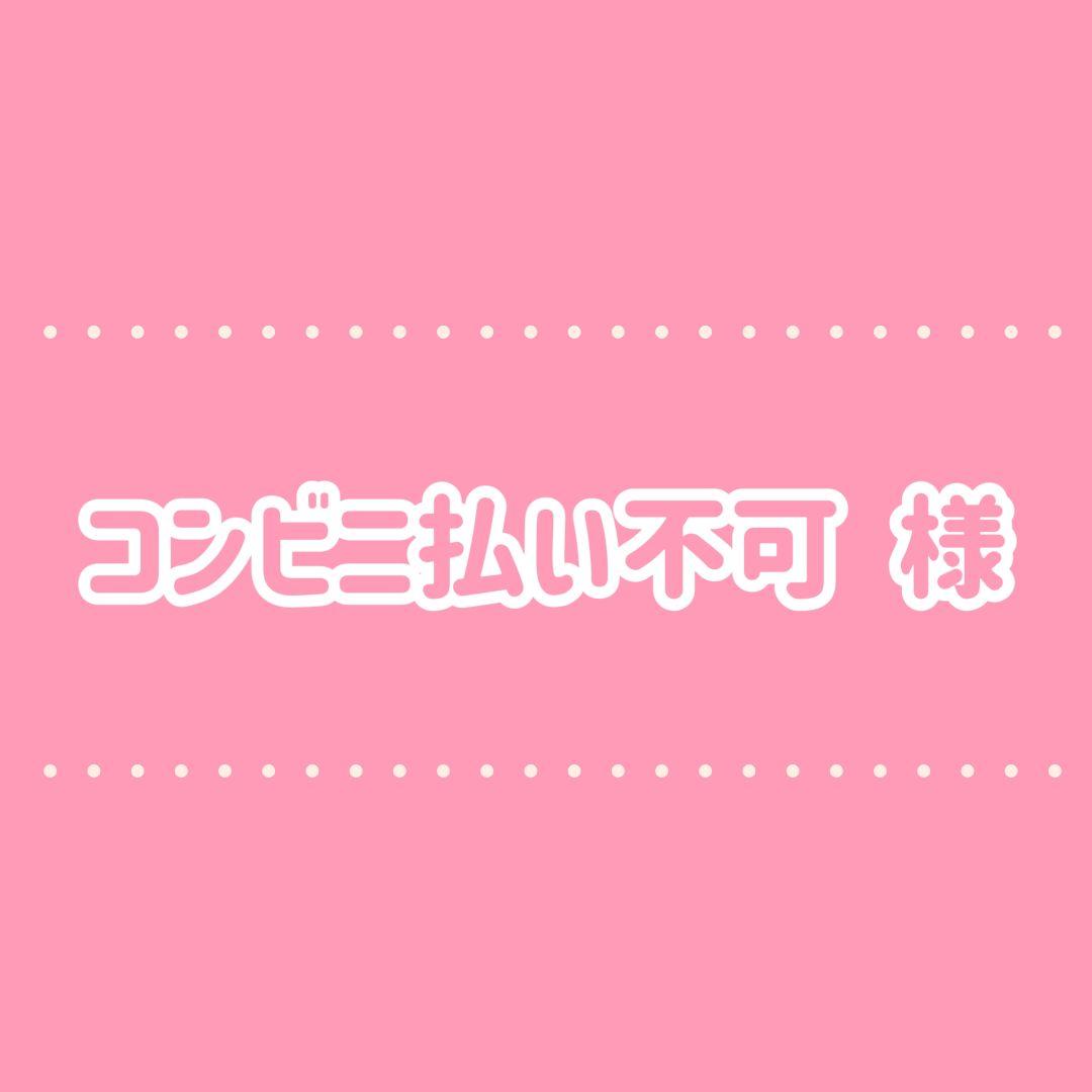 コンビニ払い不可様