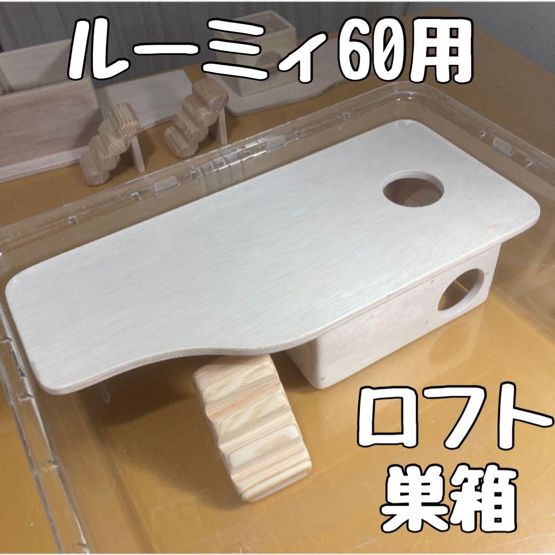 ライファー　ハムスター　ルーミィ60用　ロフト巣箱