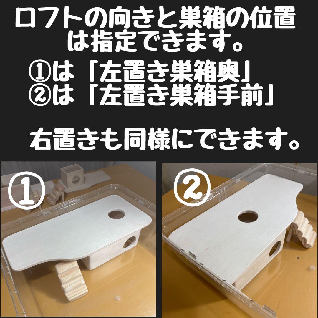 ライファー　ハムスター　ルーミィ60用　ロフト巣箱