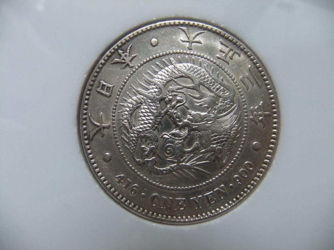 明治45年＆大正3年新1円（一圓銀貨）＜プレート入り＞円銀貿易銀古銭貨幣硬貨大正
