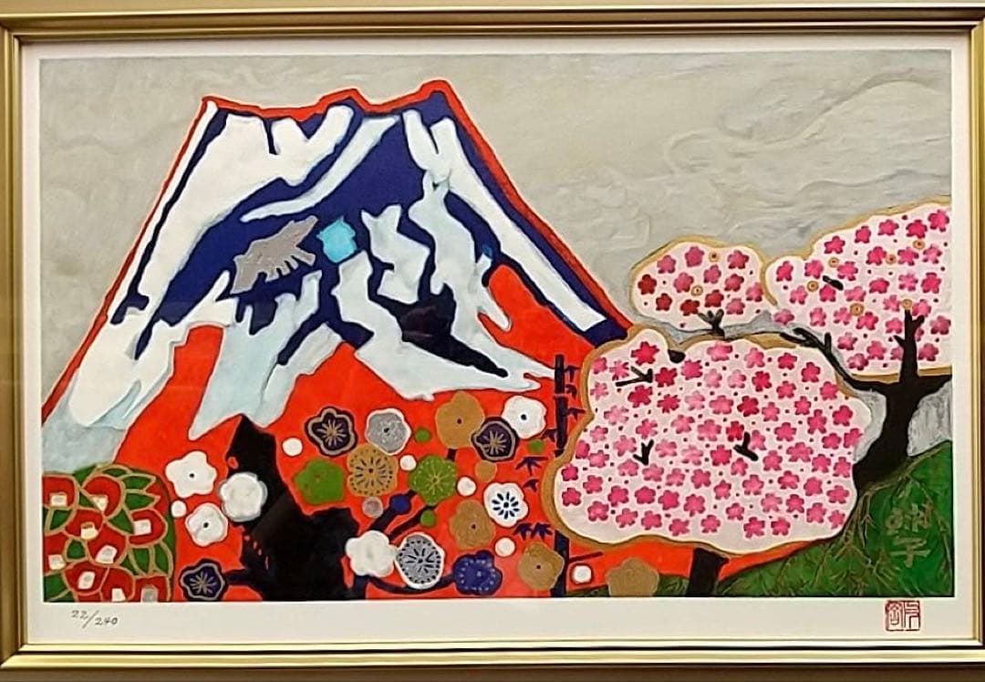 片岡　球子　リトグラフ版画「富士に献花〜農鳥の富士に花々〜」