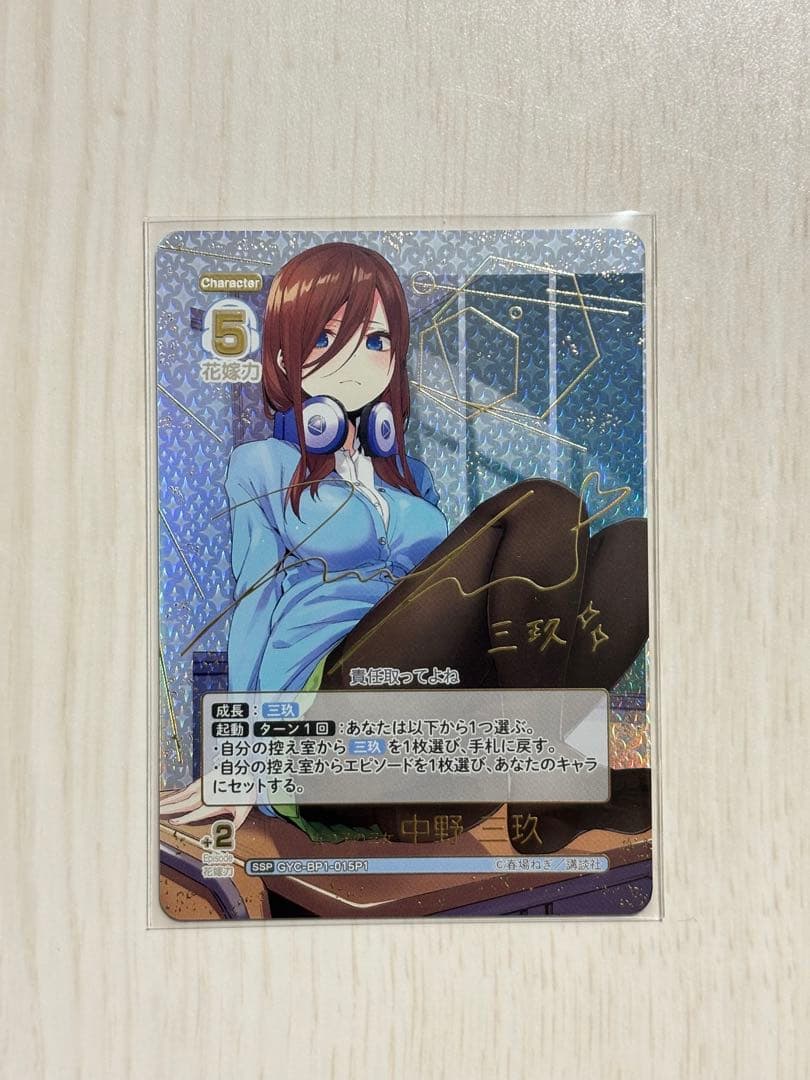五つ子の三女 中野三玖　SSP　サイン