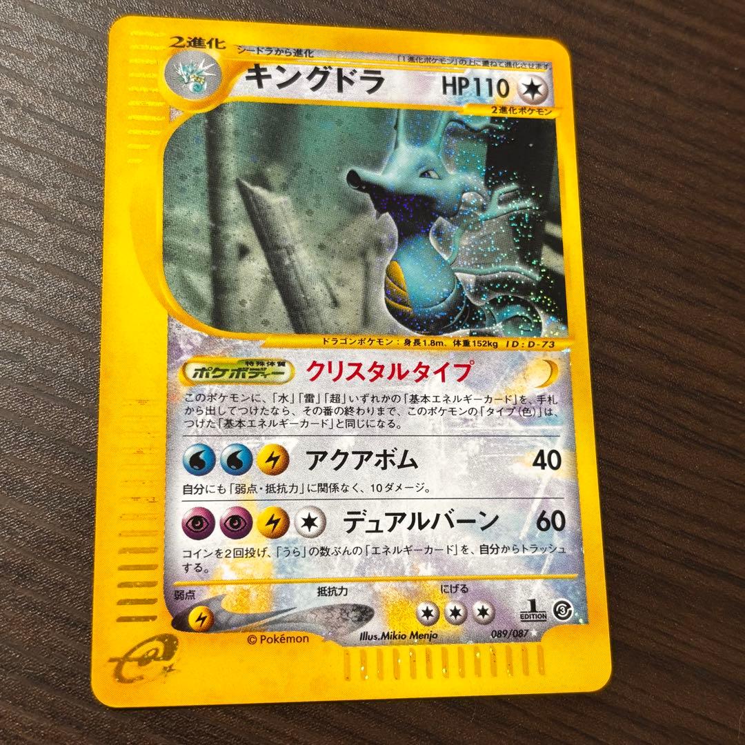 ポケモン カードゲーム キングドラ 拡張パック第3弾 海からの風 089/087