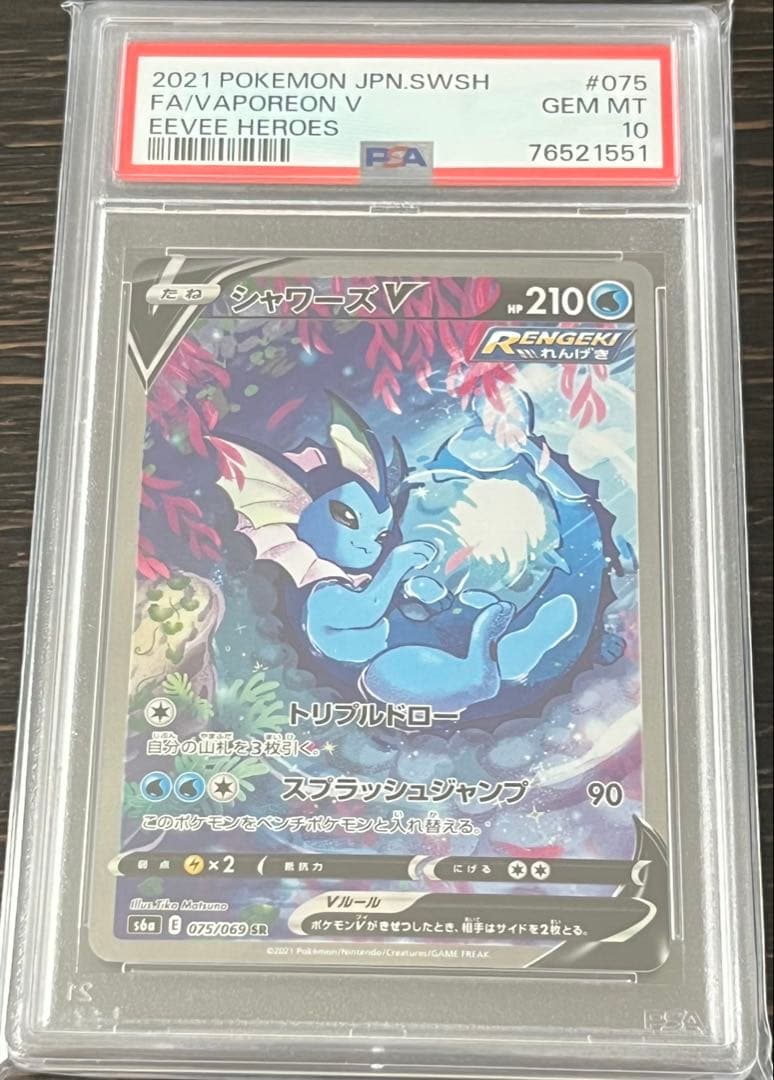 ポケモンカード PSA10 シャワーズV SR SA イーブイヒーローズ