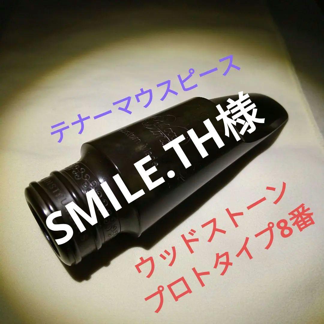 ウッドストーン マウスピース テナー用【プロトタイプ 8番】ヴィンテージ