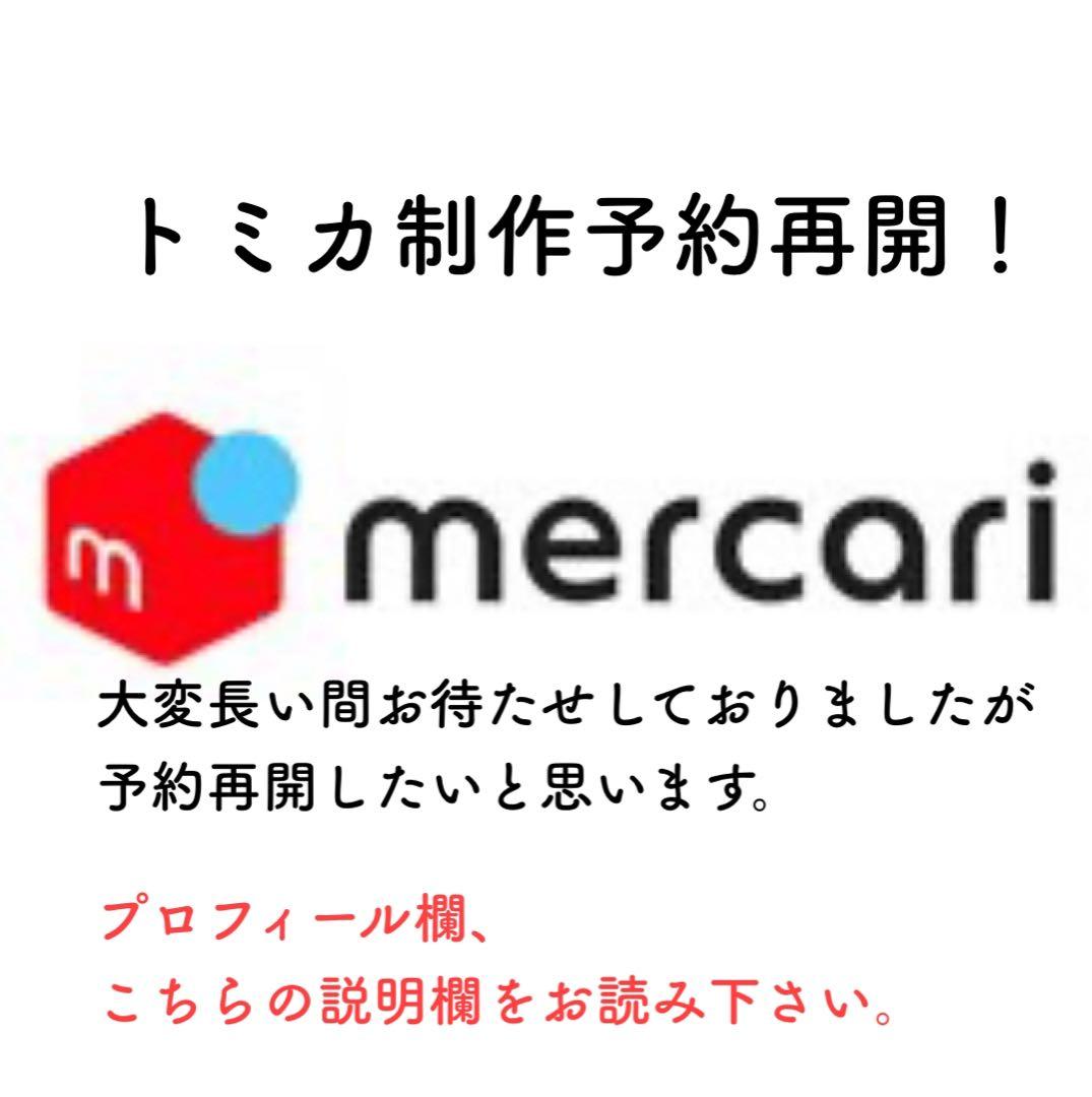 トミカ
