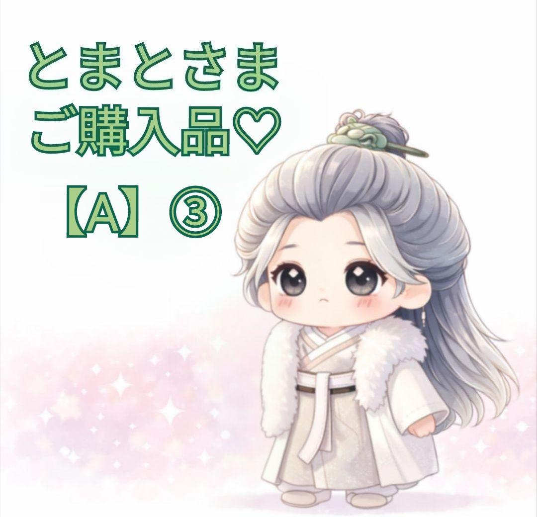 【とまとさま】ご確認用◆20cm【A】③