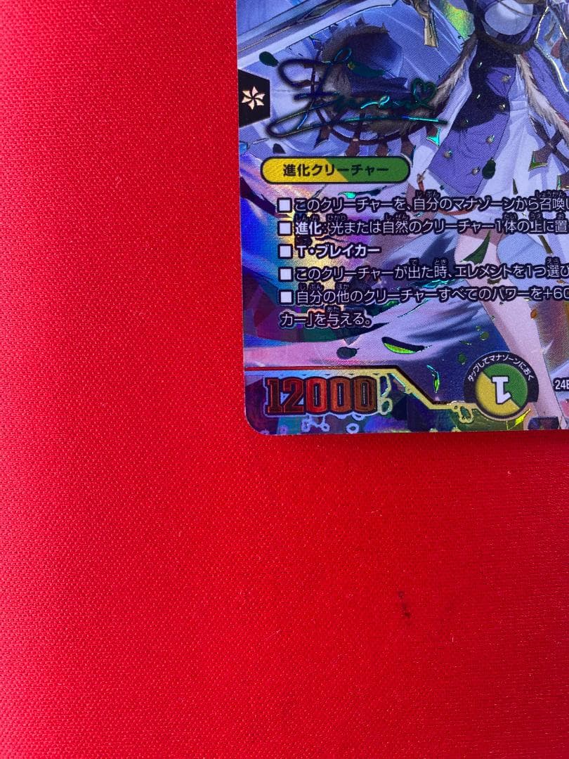 聖霊龍王 メルヴェイユ(フレン・E・ルスタリオ)(サイン入り)【超㊙】