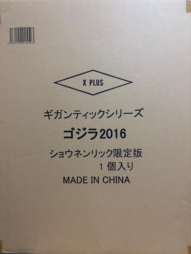 ギガンティックシリーズ　ゴジラ2016 ショウネンリック限定版