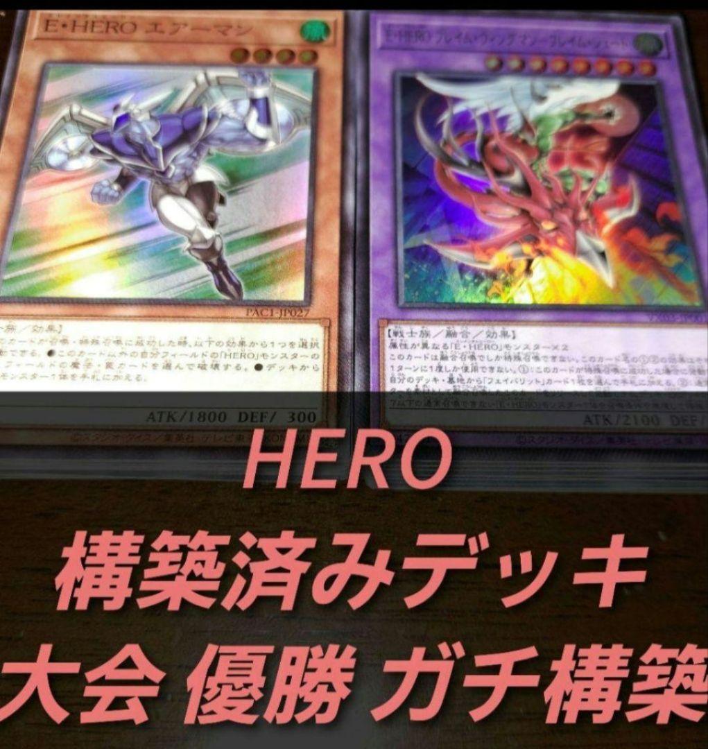 【大会優勝構築】遊戯王　構築済みデッキ　55枚　HERO ヒーロー　本格ガチ構築