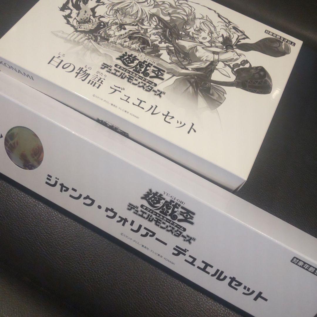 2点セット 白の物語 デュエルセット ジャンクウォーリアー wcsj 2025
