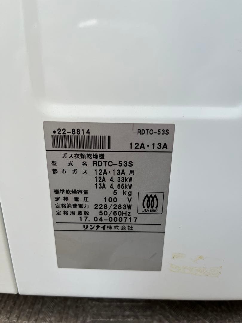 リンナイ ガス衣類乾燥機　5.0kg　乾太くん RDTC-53S