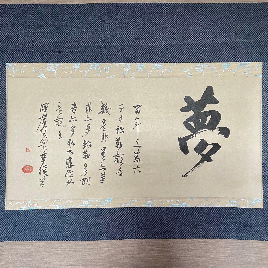 澤庵和尚遺墨「夢」　掛軸　茶掛　複製　沢庵和尚　　箱付　25.11.23−1