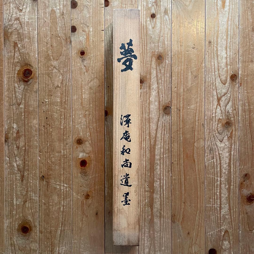 澤庵和尚遺墨「夢」　掛軸　茶掛　複製　沢庵和尚　　箱付　25.11.23−1