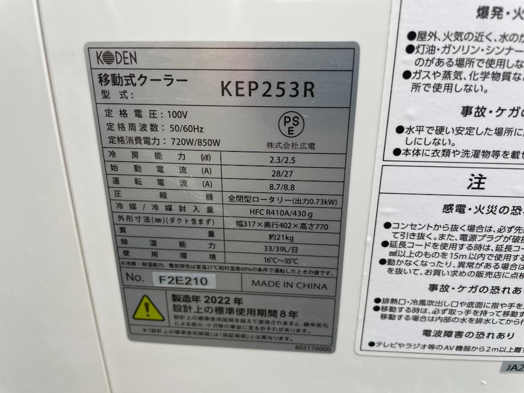 Koden 公電　移動式クーラー　KEP253R 2022年製　窓枠ダクト付き