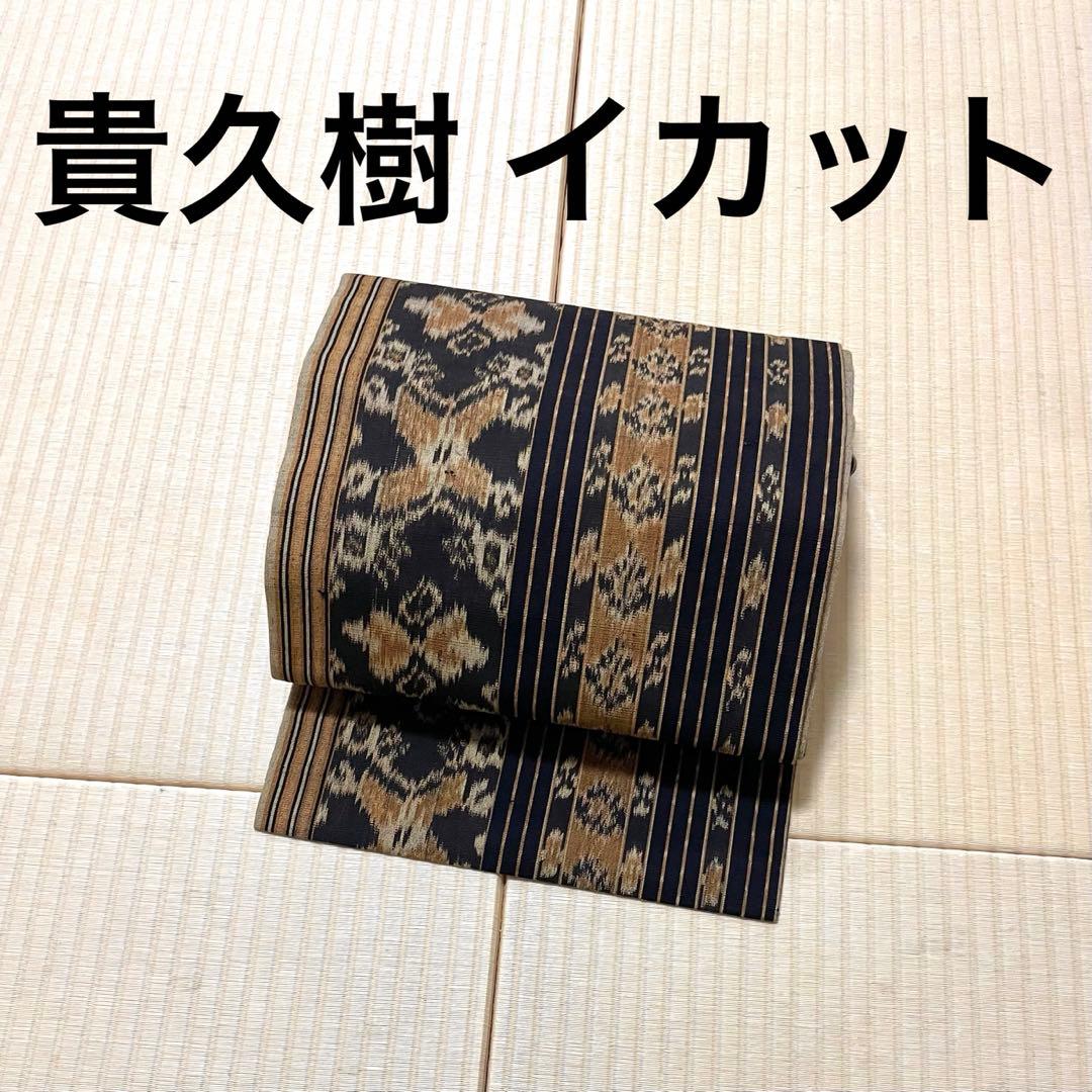 貴久樹 イカット 綿 九寸名古屋帯 黒地