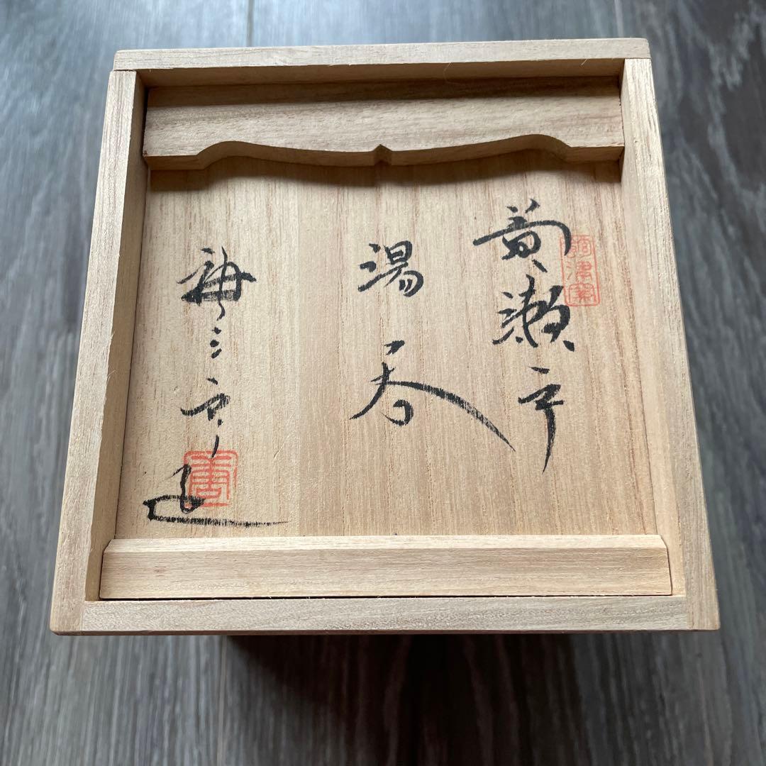 加藤唐三郎　黄瀬戸湯呑　共箱