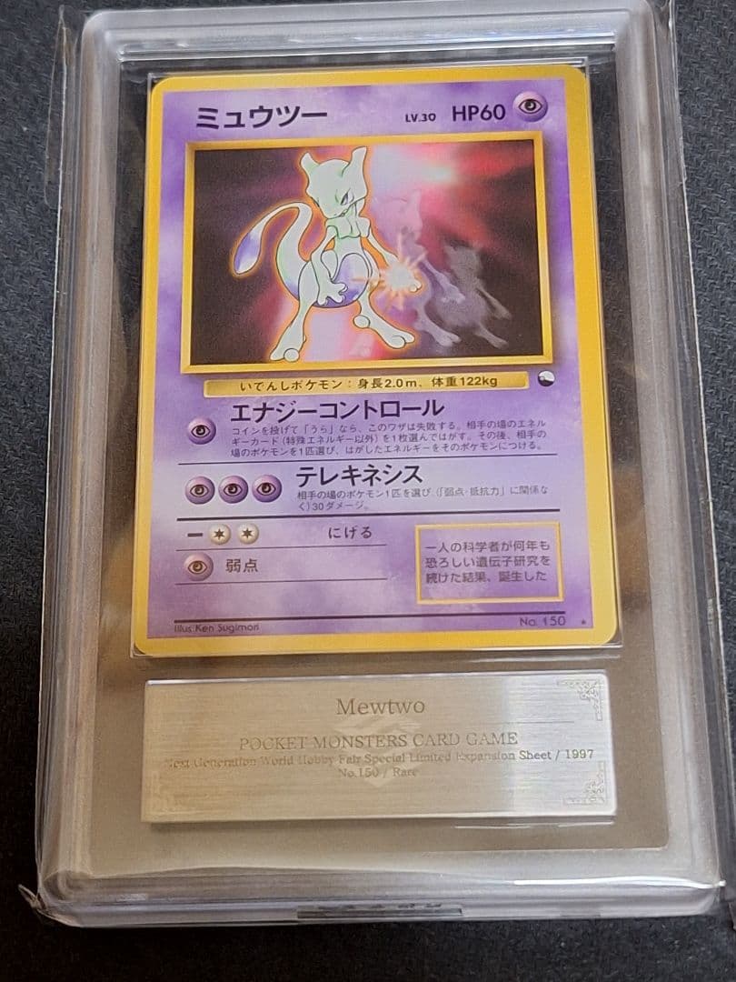 ARS10 ミュウツー 次世代ワールドホビーフェア 限定シート PSA10 相当