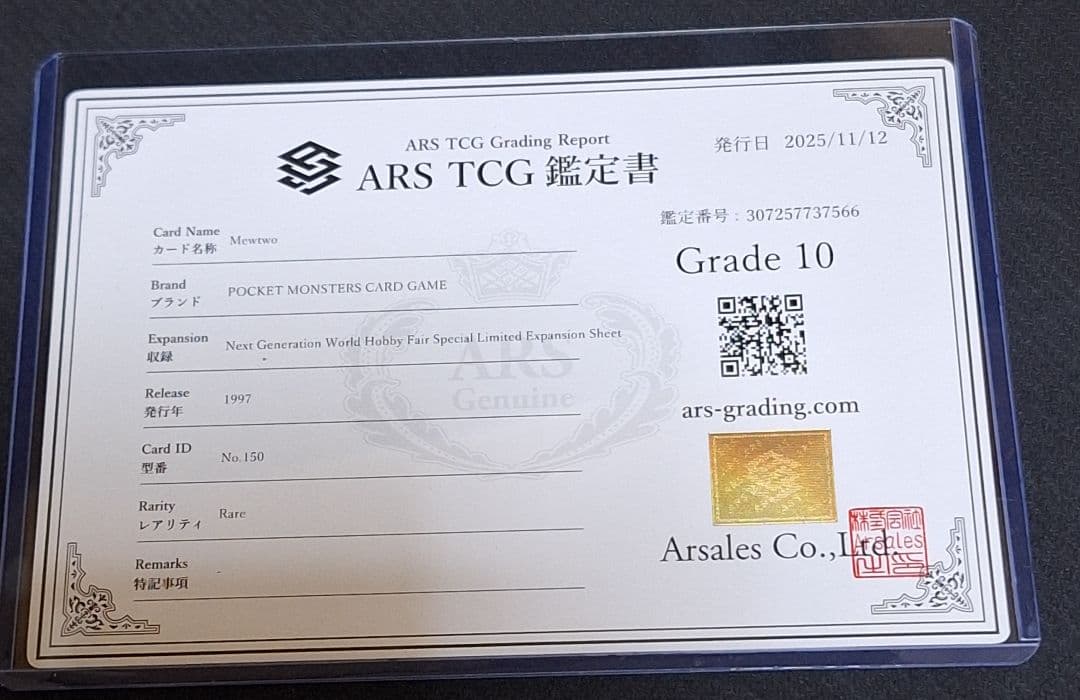 ARS10 ミュウツー 次世代ワールドホビーフェア 限定シート PSA10 相当