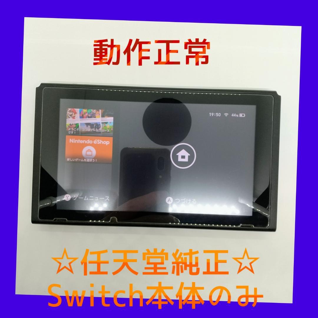 ②【動作正常品】Nintendo Switch　本体のみ　ニンテンドースイッチ
