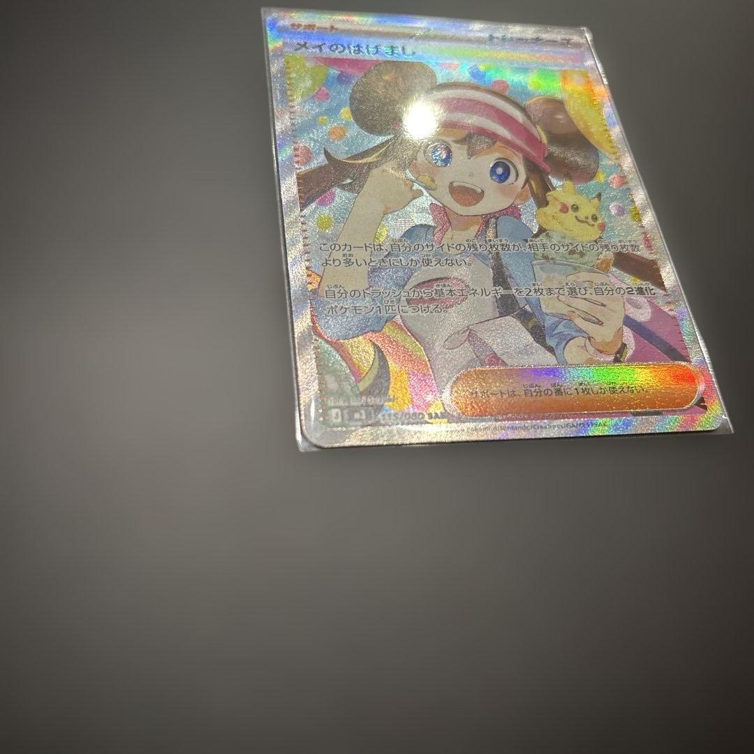 メイのはげましSAR ２枚＋ノーマルカード８枚