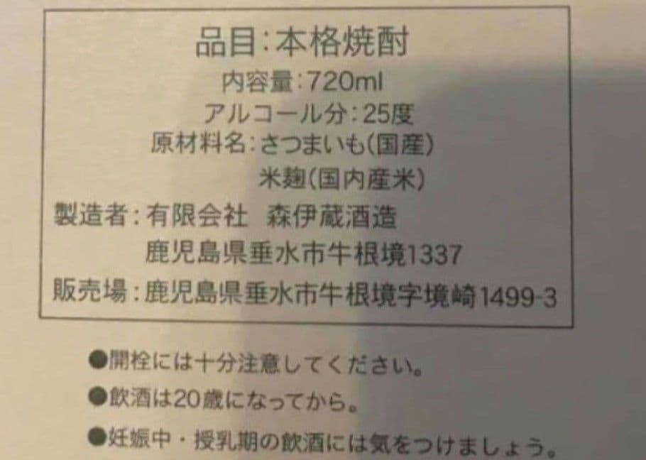 森伊蔵　金ラベル720ml 　新品未開封