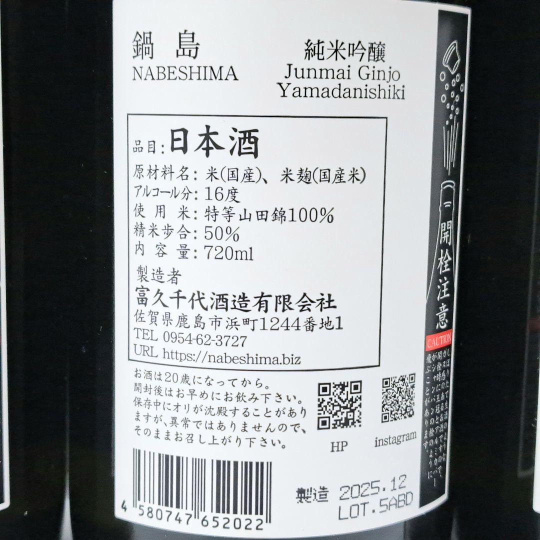鍋島 純米吟醸 日本酒 山田錦 紫ラベル 720ml 9本セット