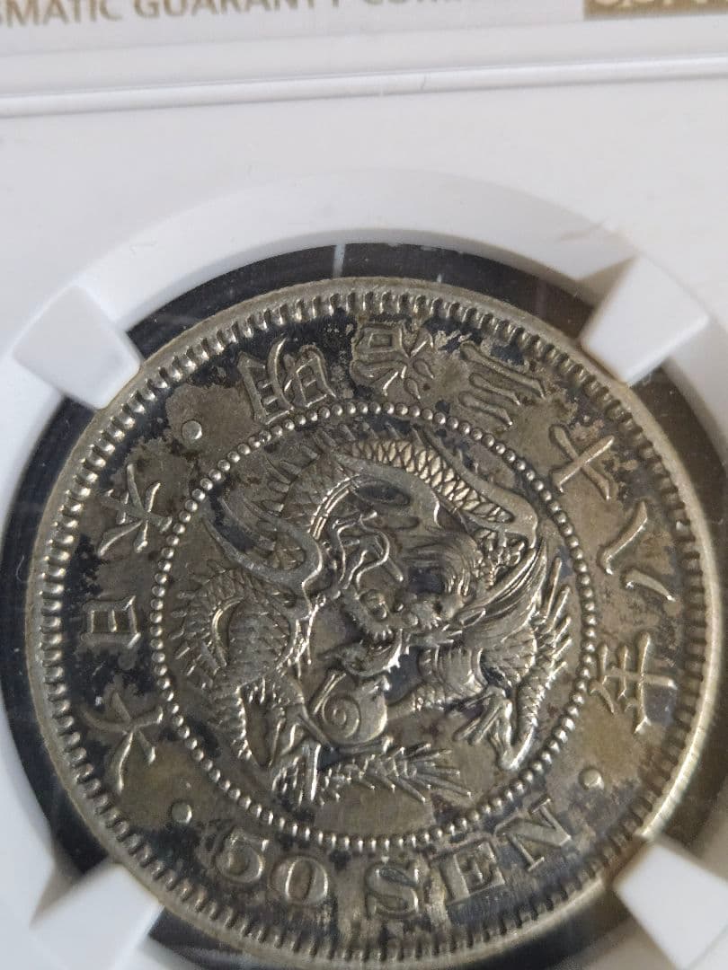 龍五十銭 銀貨 明治31年 50銭 龍 NGC AU53 下切り