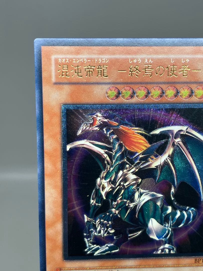 ● T キズ　遊戯王　カオスソルジャー　混沌帝龍　アルティメット　N5443