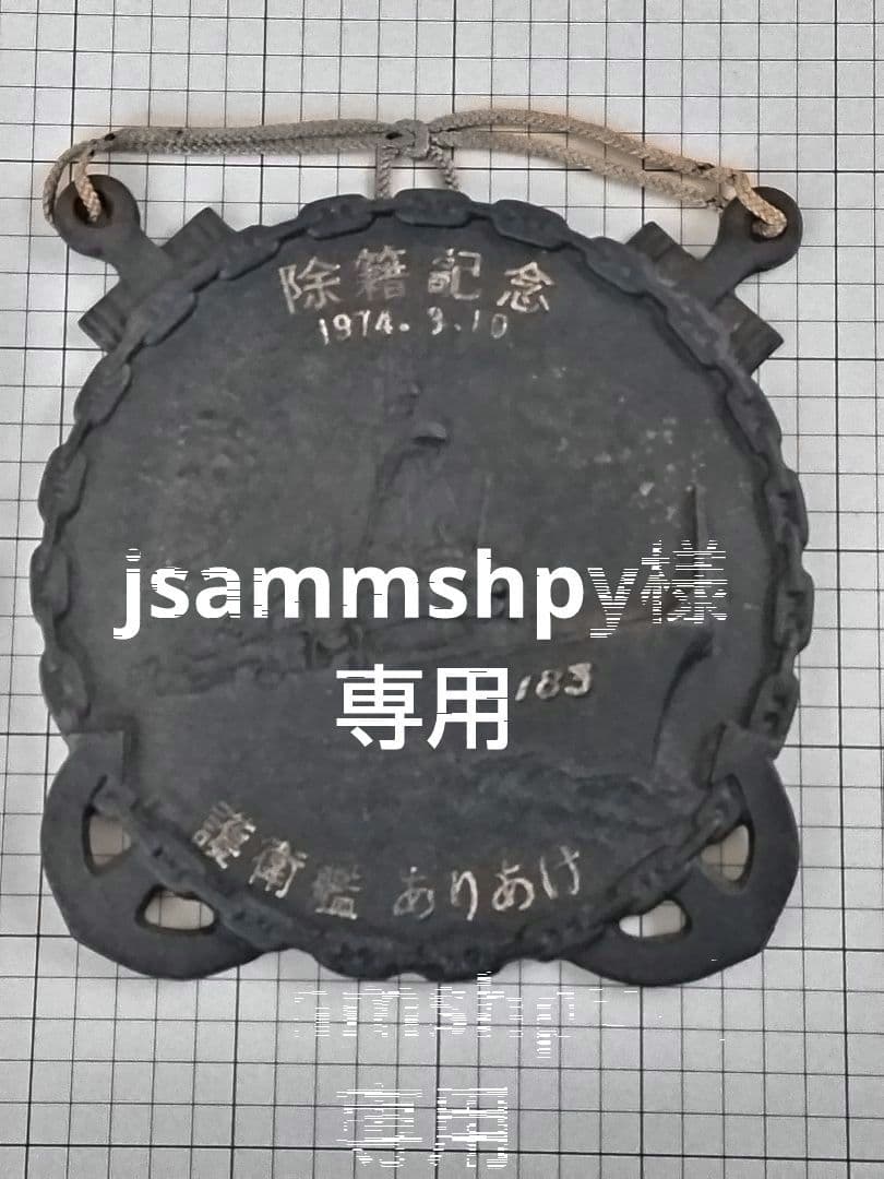 jsammshpy　海上自衛隊記念品等　６点セット