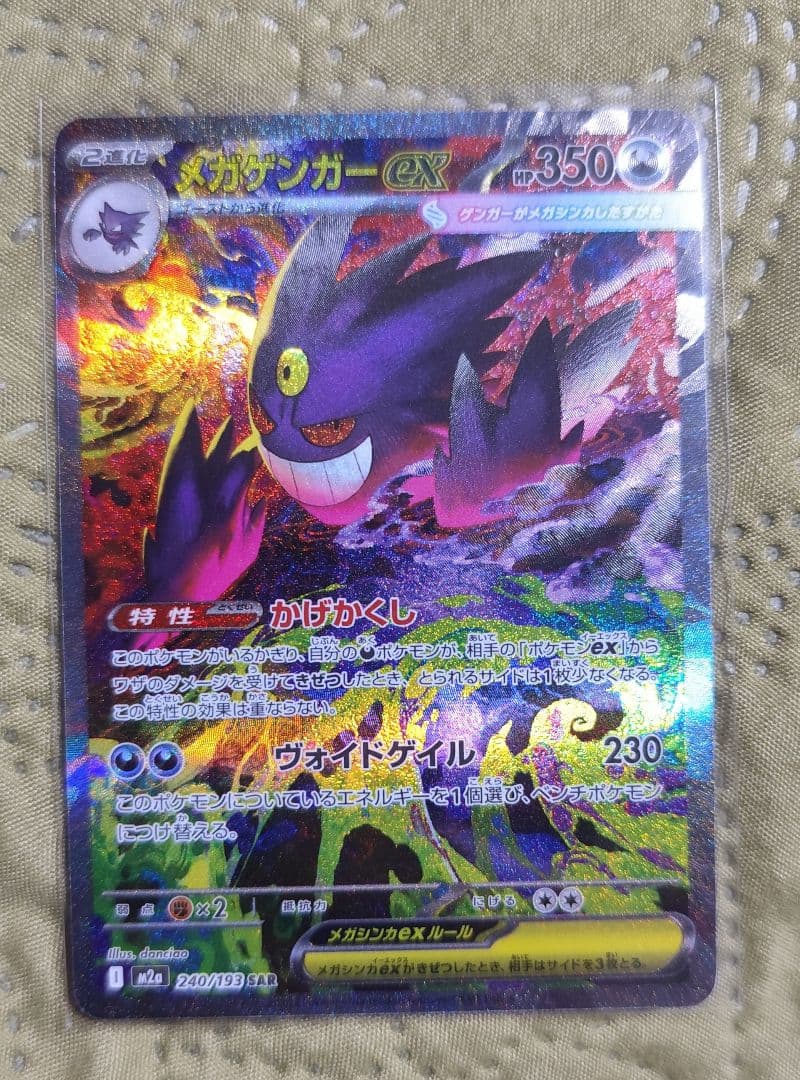 メガゲンガーex SAR ポケモンカード メガドリームex megaドリームex