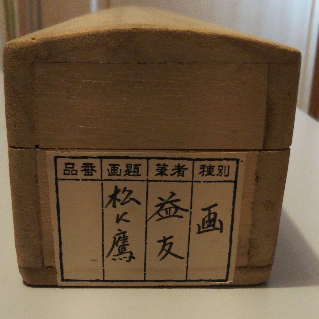 松に鷹 益友筆