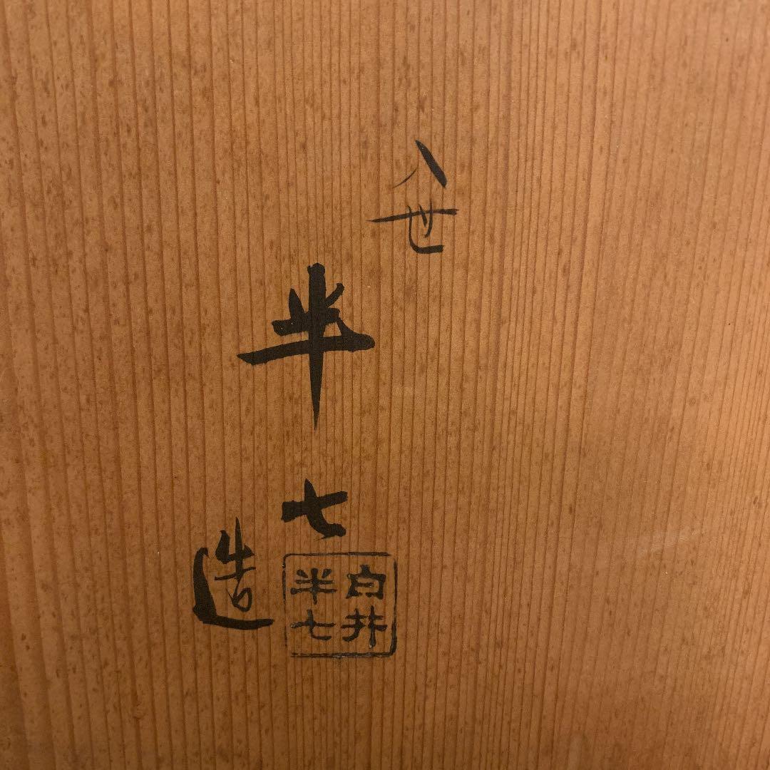 表千家 13代即中斎 花押　名品　八世・八代　白井半七　造　眉四方風炉　　茶道具