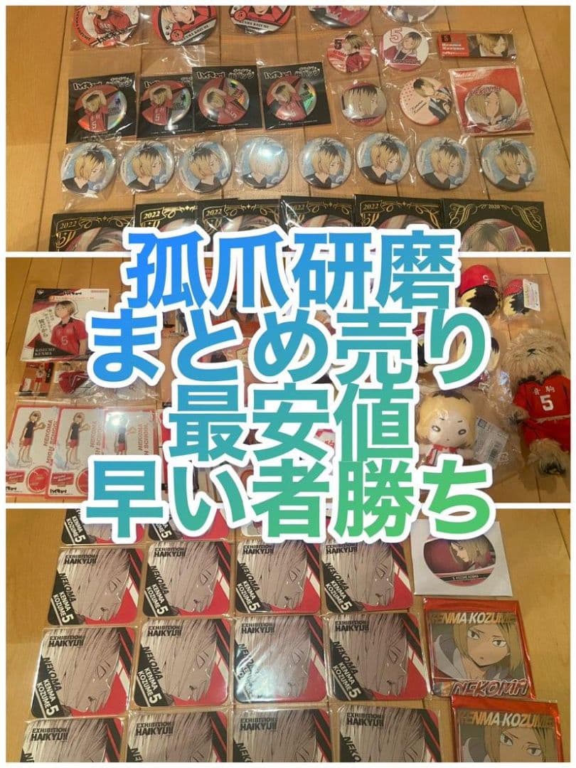 ハイキュー 孤爪研磨 まとめ売り 最安値 早い者勝ち