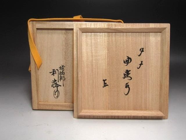 ☆　駒沢利斎　溜曲建水　表千家　十三代　即中斎の花押がございます☆y614