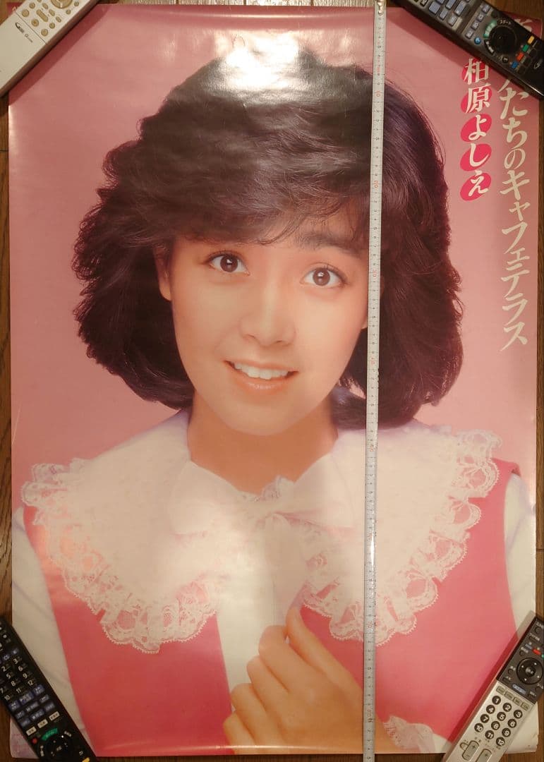 激レア　柏原よしえ　恋人たちのキャフェテラス告知ポスター