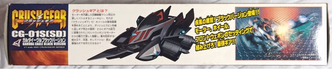 クラッシュギア ガルダイーグル ブラックカスタムセット スペシャルエディション