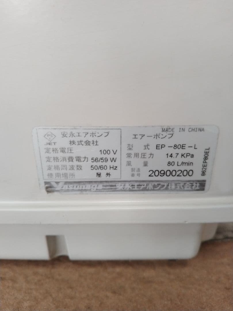 【安永（EP-80E-L）80L】 200 エアポンプ　ブロワー　浄化槽