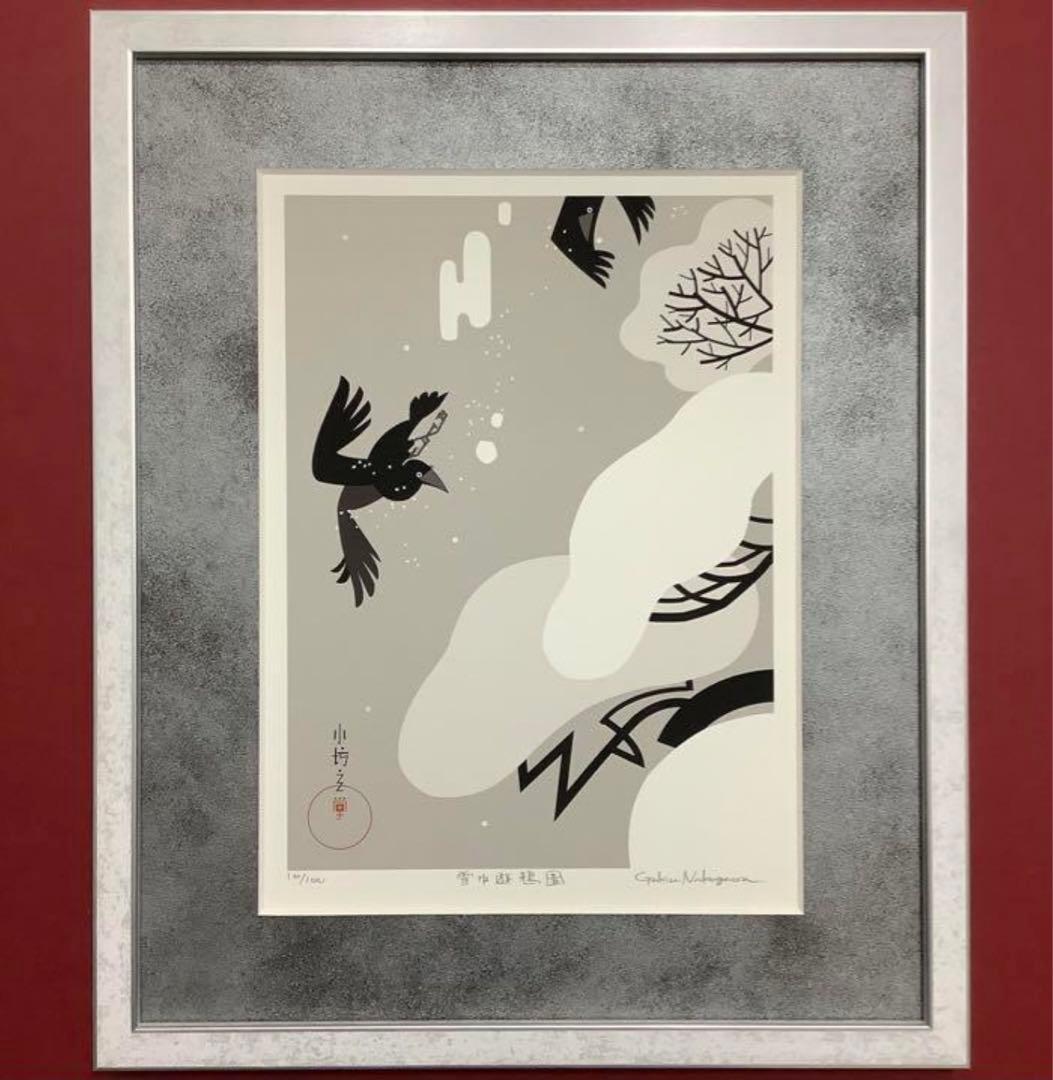絵画・額縁・版画・中川 学・新品未使用・雪中遊鴉圖・美術品・インテリア・雑貨