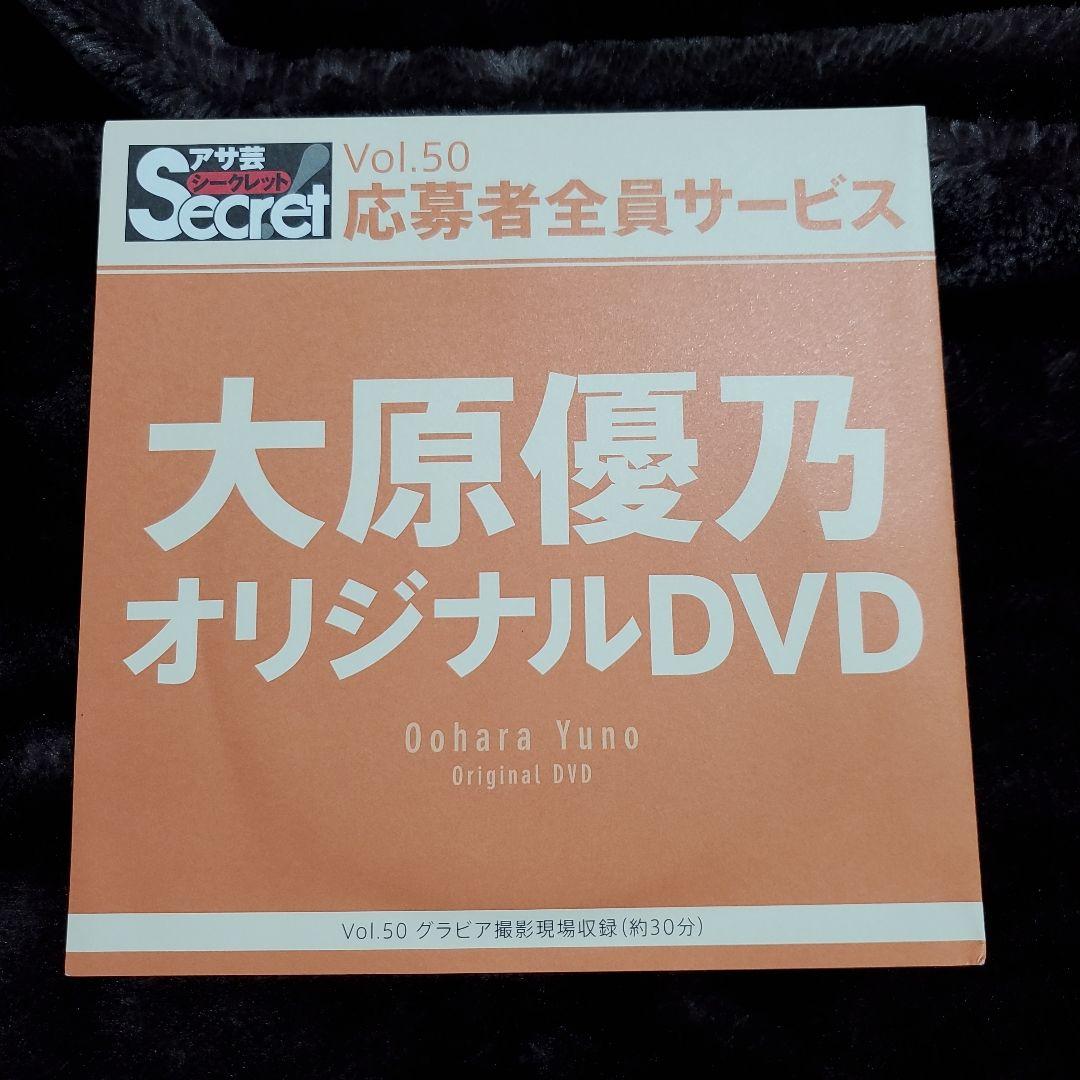 い*ー様 アサ芸シークレット 大原優乃 オリジナルDVD Vol.50