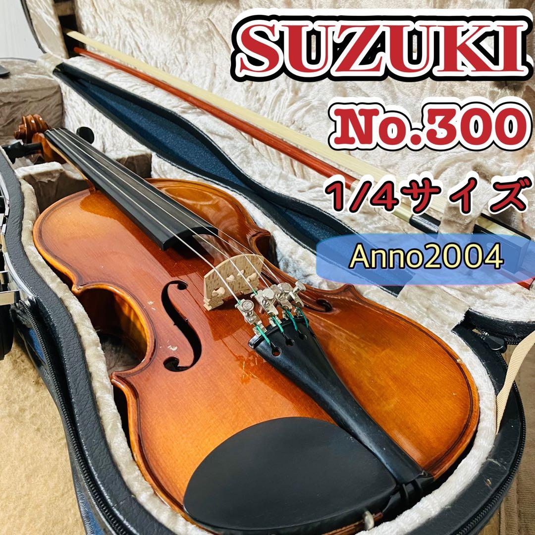 SUZUKI バイオリン No.300 1/4サイズ Anno2004