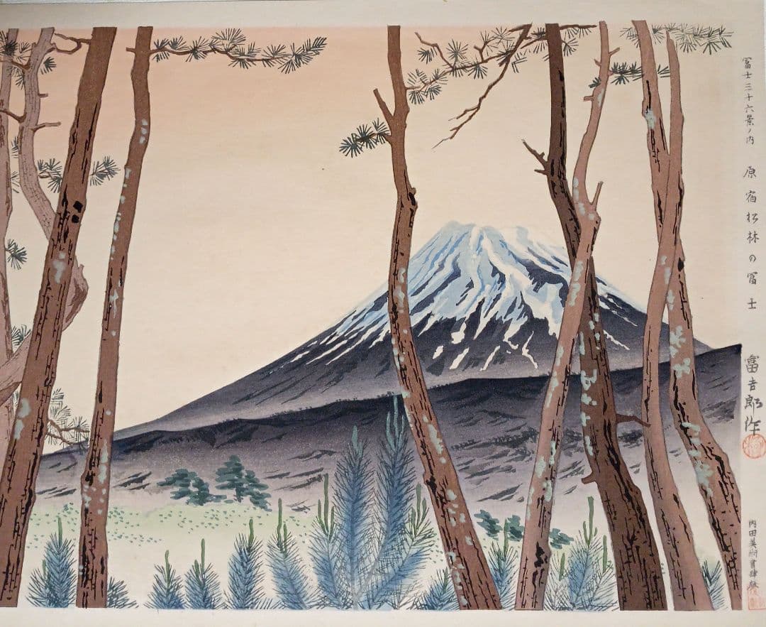 新版画富士三十六景ノ内原野松林の富士、徳力富吉郎画昭和15年頃内田美術書肆出版