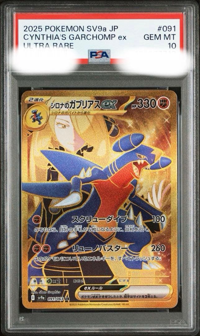 シロナのガブリアスex UR [SV9a 091/063] PSA10