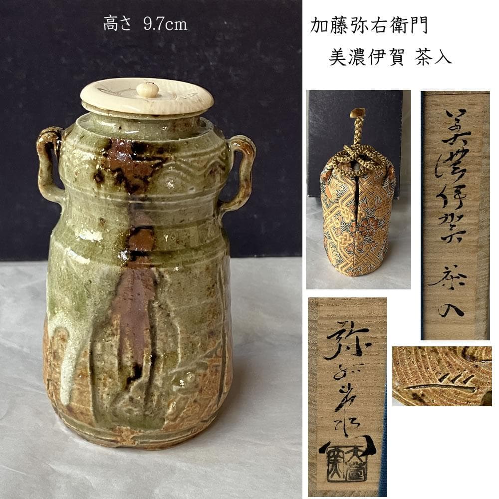 e3126 加藤弥右衛門 美濃伊賀 茶入 共箱 耳付茶入 茶道具