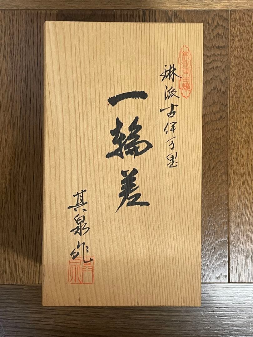 其泉　琳派古伊万里　一輪差　其泉作　其泉有田焼