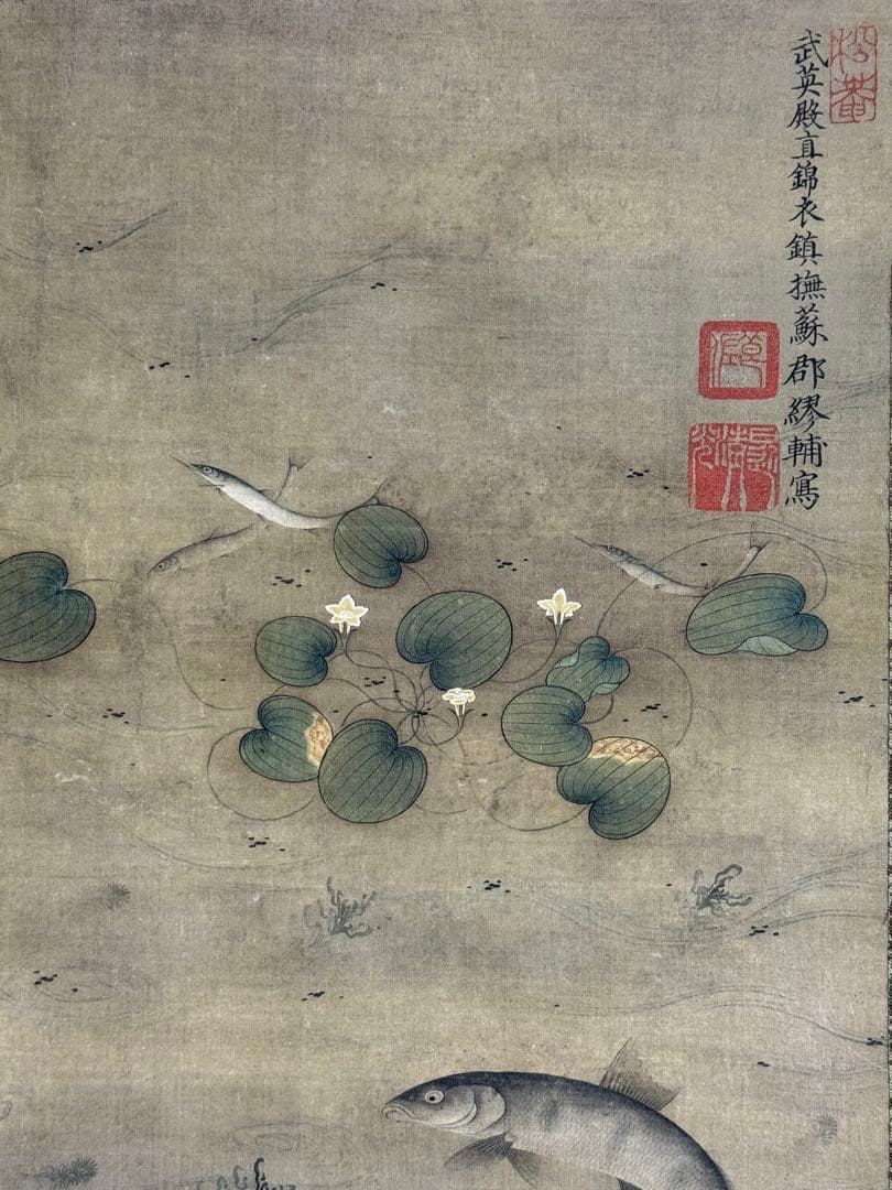 中国　明時代　繆輔　魚藻圖　絹本　原色複製　◇検故宮博物館◇ 一鼎軒0926
