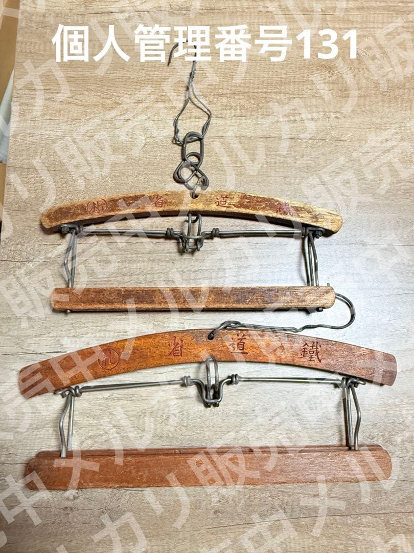 国鉄　鐡道省　札鉄　衣紋掛け　えもんかけ　鉄道グッズ　鉄道　貴重