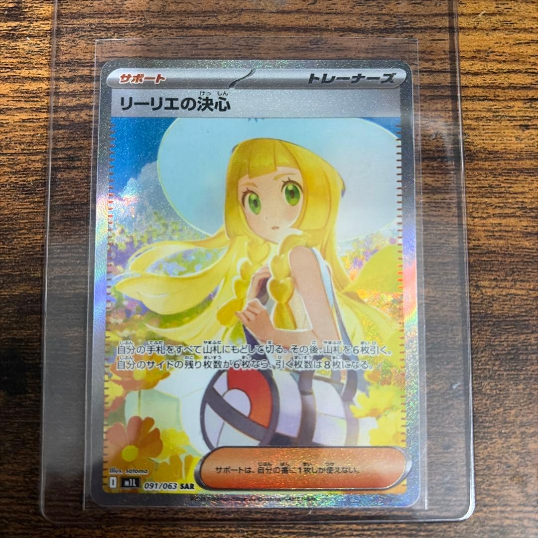 リーリエの決心 093/063 SAR