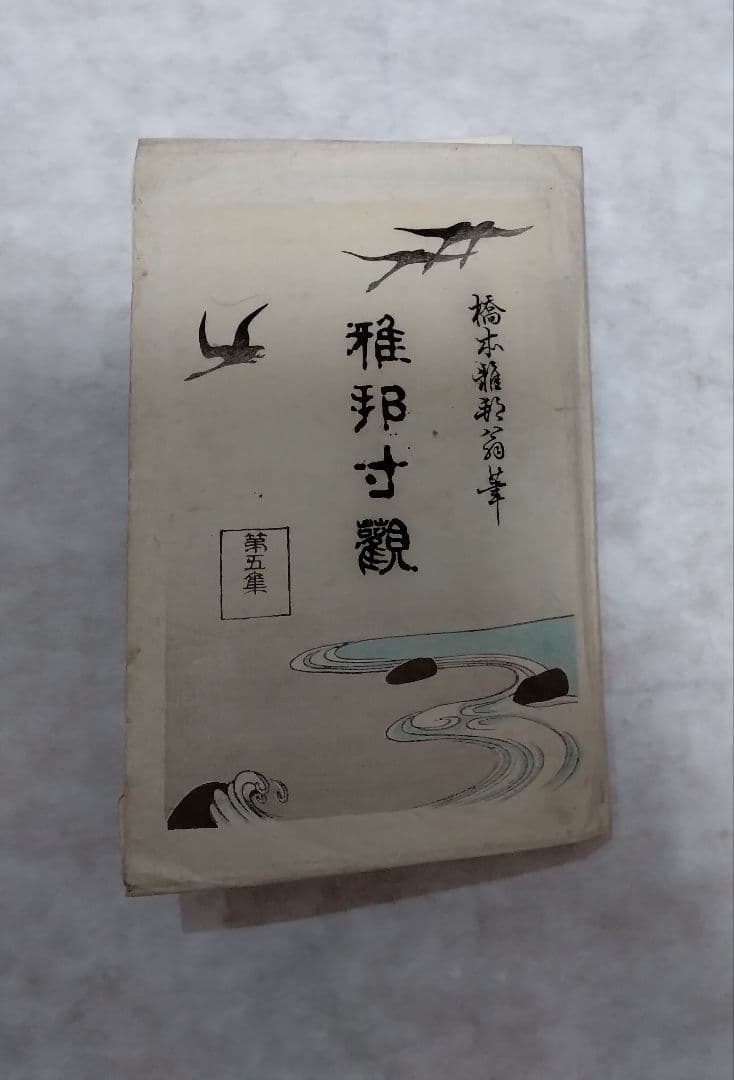 重要文化財日本画家 橋本雅邦 版画 葉書 当時物 1835年生まれ